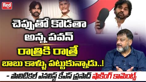 Political Analyst Ks Prasad Shocking Comments On Pawan Kalyan