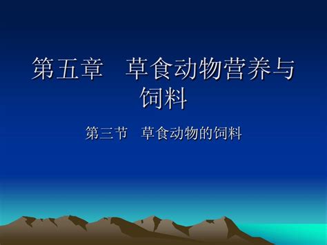 第五章 草食动物营养与饲料三word文档在线阅读与下载无忧文档