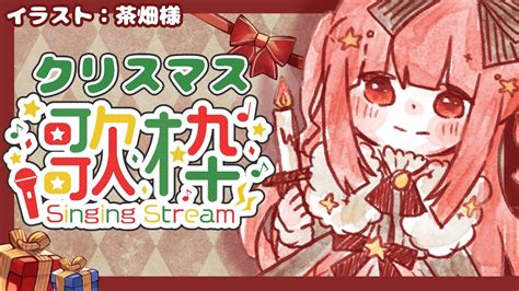 【歌枠】クリスマス歌枠！！来てよ。。【新人vtuber】 Youtube