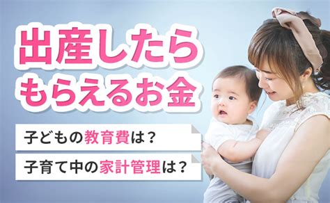 出産でもらえるお金一覧！申請しないともらえない給付金・補助金