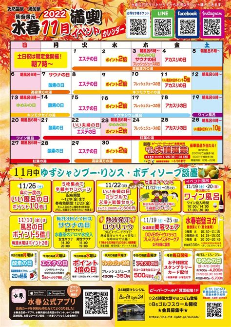 11月イベントカレンダー 箕面湯元水春2022年11月 箕面市船場東 箕面船場の温泉ブログ 箕面湯元水春 天然温泉 日帰り温泉 スーパー