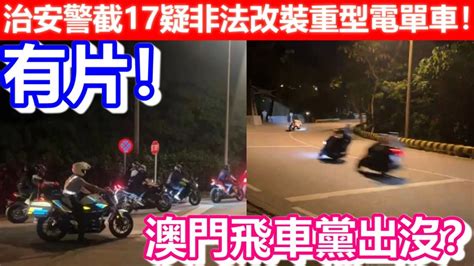 🔴有片！澳門飛車黨出沒？治安警截17疑非法改裝重型電單車！｜cc字幕｜podcast｜日更頻道 Youtube