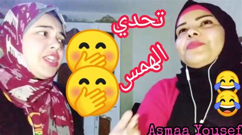 تحدي الهمس 🤭مين الخسران 🤔والحكم ليكوو ☺️ Youtube