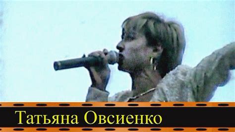 Татьяна Овсиенко "Давай оставим всё как есть" (автор видео Е. Давыдов ...