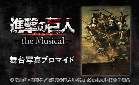 「進撃の巨人」 The Musical On Twitter 新商品情報 明日6月1日木より、セブン‐イレブン店内のマルチコピー機