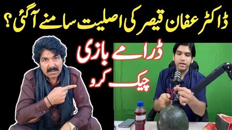 ڈاکٹر عفان قیصر کی تربوز کے ساتھ ڈرامے بازی Dr Affan Qaiser