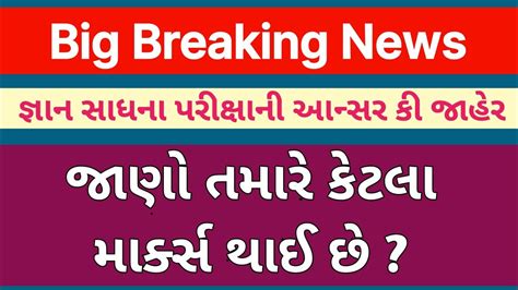 Gyan Sadhana Exam Answer Key Declare જઞન સધન પરકષ આનસર ક