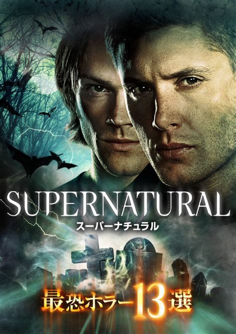 ホラー好きにはたまらない『supernatural 最恐ホラー13選』dvd発売 ／2018年9月13日 写真 海外ドラマ