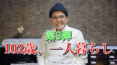 第3弾 石井哲代・中国新聞 共著「102歳、一人暮らし」文芸春秋 Youtube