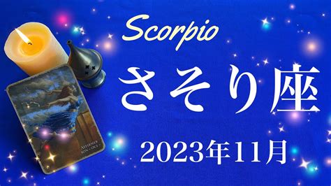 【さそり座】2023年11月♏️来る！今までとは違う11月！夜明け、時を告げるファンファーレ、待ち侘びた始動のとき Youtube