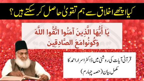 Importance Of Morals In Light Of Quran Part 4 Dr Israr Ahmed