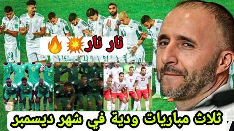 منتخب الجزائر يخوض ثلاث مباريات ودية قويه جدا في شهر ديسمبر 😱😱😱😱🇩🇿🇩🇿🇩🇿