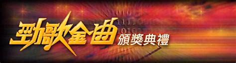 1998年度十大劲歌金曲颁奖典礼图册360百科