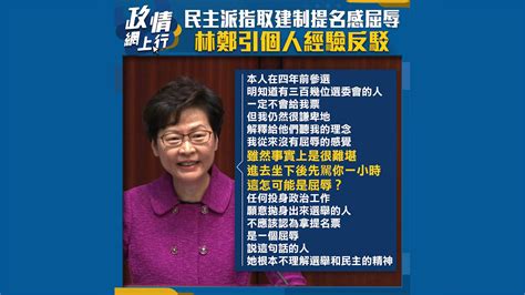 【政情網上行】民主派指取建制提名感屈辱 林鄭引個人經驗反駁 Now 新聞