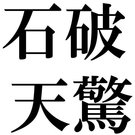 『石破天驚（せきはてんきょう）』 四字熟語 壁紙画像：ジーソザイズ