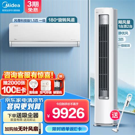 美的（midea）新一级能效 静优风 空调套装 一室一厅（15匹风尊科技版一级能效3匹静优风一级能效） 京东商城【降价监控 价格走势 历史