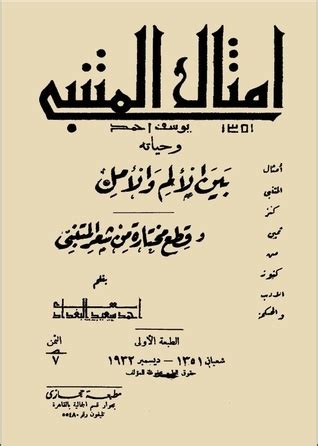 أمثال المتنبي: وحياته بين الألم والأمل وقطع مختارة من شعر المتنبي by أبو الطيب المتنبي | Goodreads