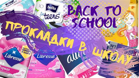 Самые лучшие прокладки в школу и на физкультуру ♥ ПК BACK TO SCHOOL ...