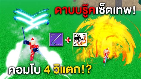 ดาบบรคปรบใหม หมดมงกรV 2 เซตแปลกๆแตดน คอมโบโหด Blox Fruits