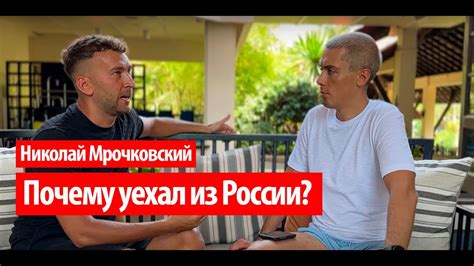 Николай Мрочковский. Как потерял 10 млн.р? Почему уехал из России ...