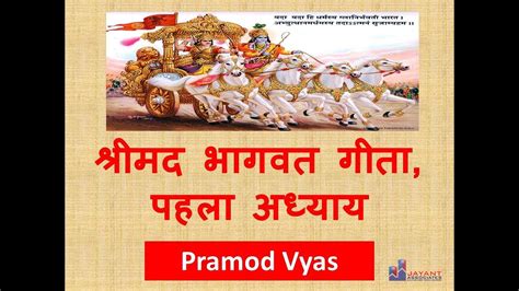 Shrimad Bhagwat Geeta Chapter 1 By Pramod Vyas Youtube