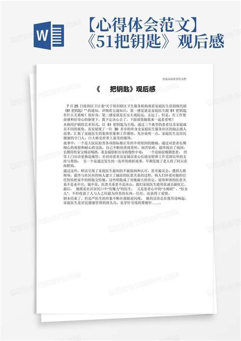 【心得体会范文】《51把钥匙》观后感 Word模板下载编号qoevkvne熊猫办公