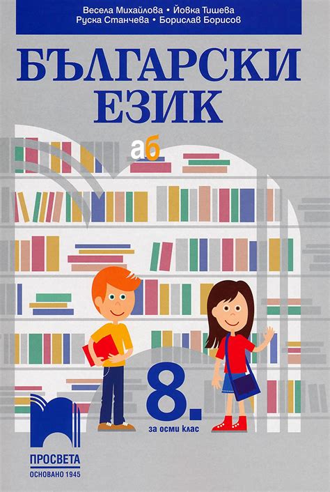 Учебник по Български език за 8. клас - Просвета - store.bg