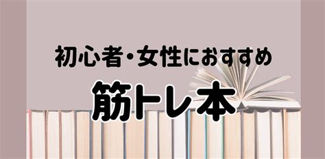 筋トレの基礎知識をつける｜初心者・女性におすすめの筋トレ本 ゆみの健康ボディメイク