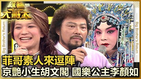 【菲哥素人來逗陣】京艷小生胡文閣 國樂公主李顏如 Youtube