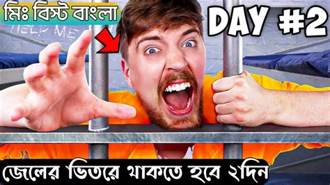 জেলের ভিতরে থাকতে হবে ২দিন😱।মিস্টার বেস্ট বাংলা। Mr Beast Bangla Youtube