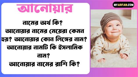 আনোয়ার নামের অর্থ কি বিস্তারিত আনোয়ার নামের মেয়েরা কেমন হয় আনোয়ার কোন লিঙ্গের নাম