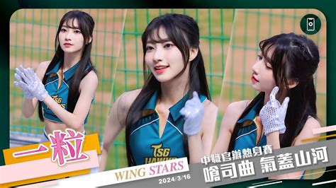 Wing Stars 22 一粒 嗆司曲氣蓋山河＋慢動作 直向 斗六官辦熱身賽 20240316 台鋼雄鷹啦啦隊 Wingstars