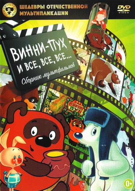 Винни-Пух и все, все, все... Сборник мультфильмов. Шедевры ...