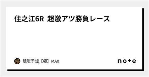 住之江6r 超激アツ勝負レース🔥｜競艇予想【極】max｜note