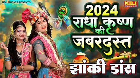 राधा कृष्ण का धमाकेदार Super Hit Dj डांस मुकाबला 2024 नॉन स्टाप राधा