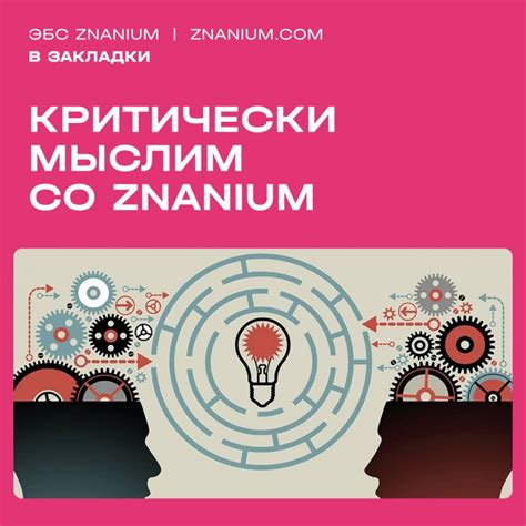 Критически мыслим со Znanium | Новости | Znanium.ru