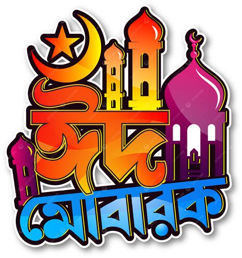 Tipografia Oro Eid Mubarak Bangla Vettore Eid Mubarak Bangla