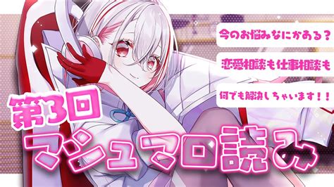 雑談 】みんなからもらったマシュマロ読むよ お悩み相談会 マシュマロ読み 【 新人vtuber 朱々ヒカリ 】 Youtube