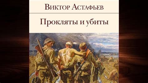 Прокляты и убиты (Виктор Астафьев) Аудиокнига - YouTube