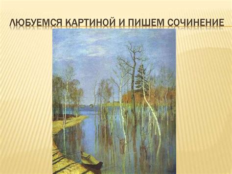 Сочинение по картине Исаака Левитана «Весна. Большая вода» - online ...