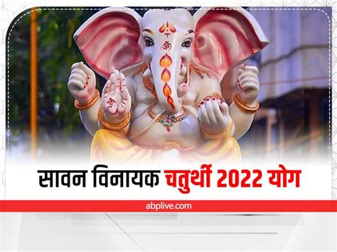 Sawan Vinayak Chaturthi 2022 Date 1 August Shiv Ravi Yoga Lord Ganesh