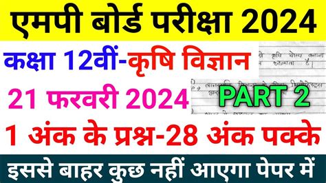 28 नमबर क परशन pcmb ka paper class 12th 2024 krishi vigyan ka paper