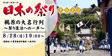 チバテレ【公式】 On Twitter 828日1900～📺 『ダイドーグループ 日本の祭り 鵜原の大名行列 ～祭り復活への