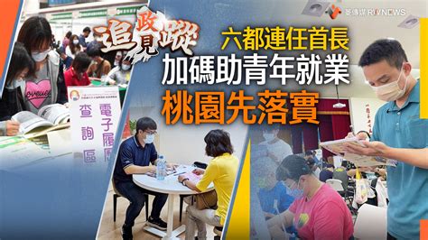 政見追蹤系列15／ 六都連任首長加碼助青年就業 桃園先落實