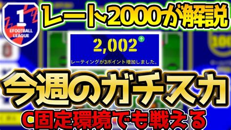 【現レート2000が解説】c環境でも勝てる今週のガチスカ！【efootball2023アプリ】 Youtube