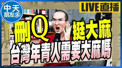 【中天朋友圈｜張老大】陳柏惟挺大麻合法化 美國逼台積電繳機密蔡政府不管事 監院花490萬設計logo Ctitv Vwatch001 20211004 Youtube