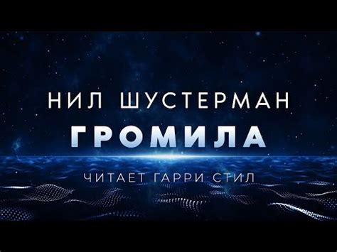 Нил Шустерман-Громила аудиокнига фантастика рассказ аудиоспектакль ...