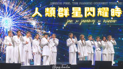 [4k] Jer柳應廷 Jeremy李駿傑 Mirror 人類群星閃耀時 Mirror Feel The Passion Concert