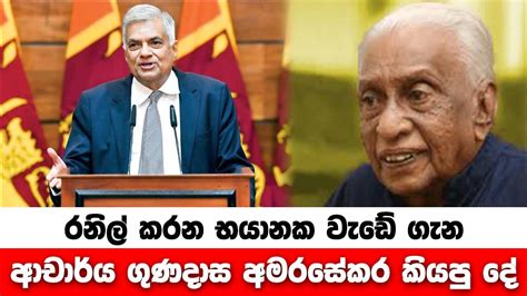 රනිල් කරන භයානක වැඩේ ගැන ආචාර්ය ගුණදාස අමරසේකර කියපු දේ Youtube