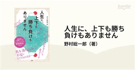 人生に、上下も勝ち負けもありません 精神科医が教える老子の言葉の通販野村総一郎 紙の本：honto本の通販ストア